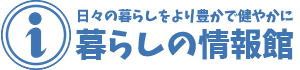 暮らしの情報館